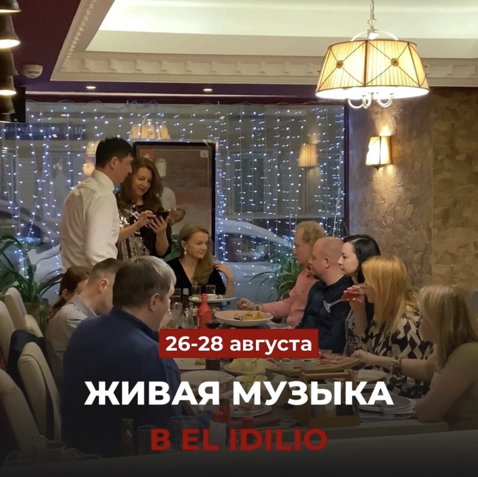 Живая музыка в El Idilio