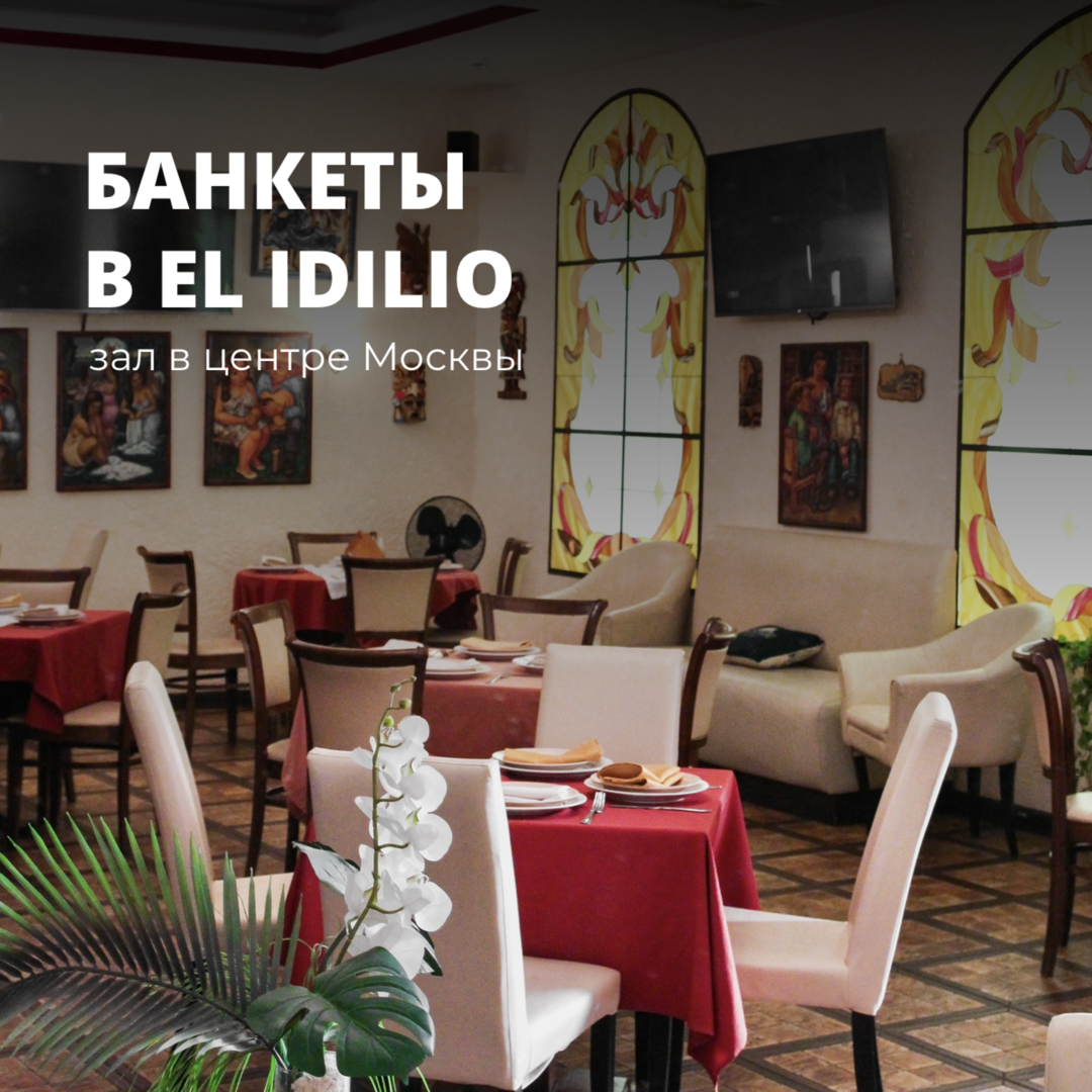 Собираем компанию в El Idilio!