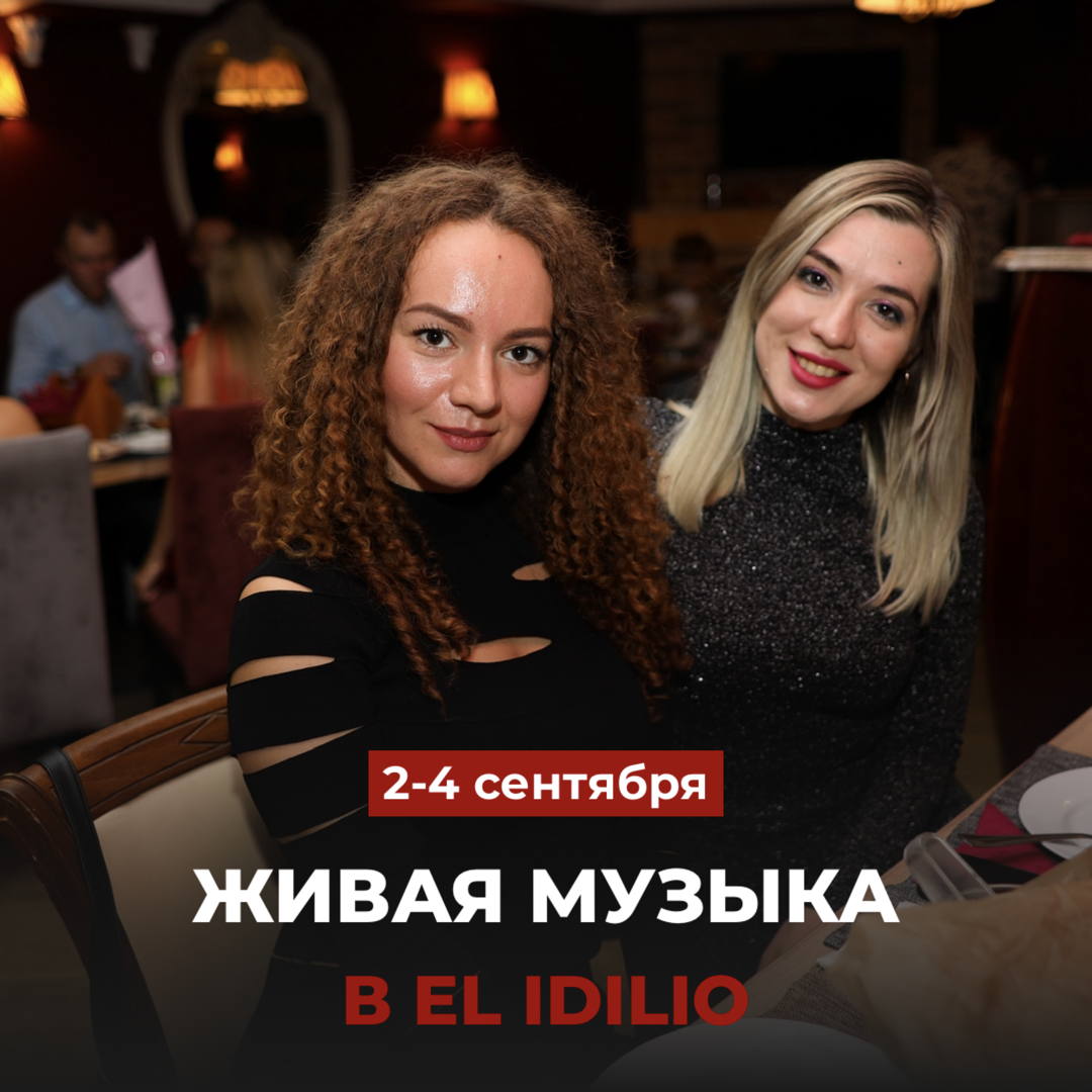 Выходные в El Idilio!