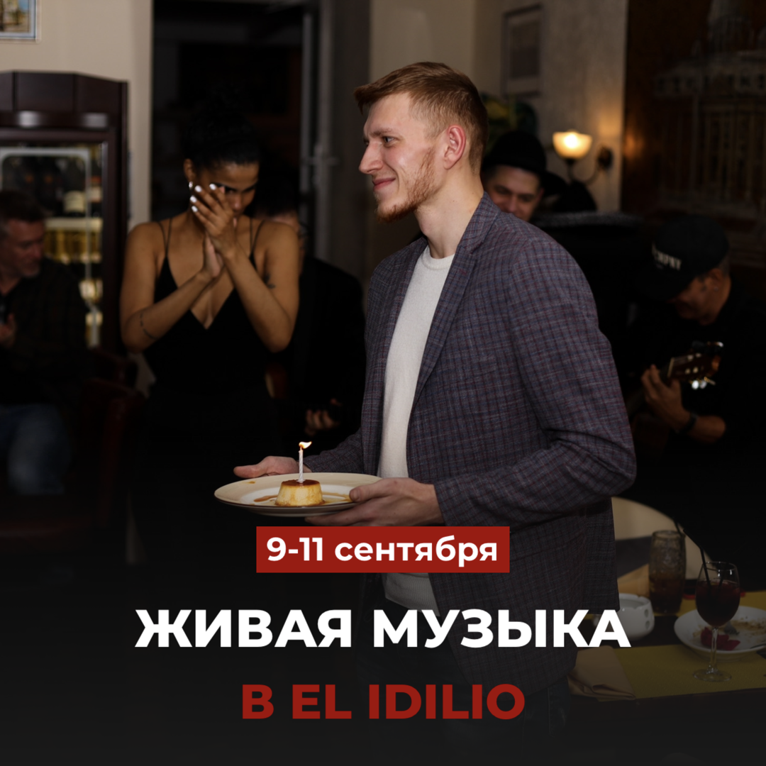 Живая музыка в El Idilio