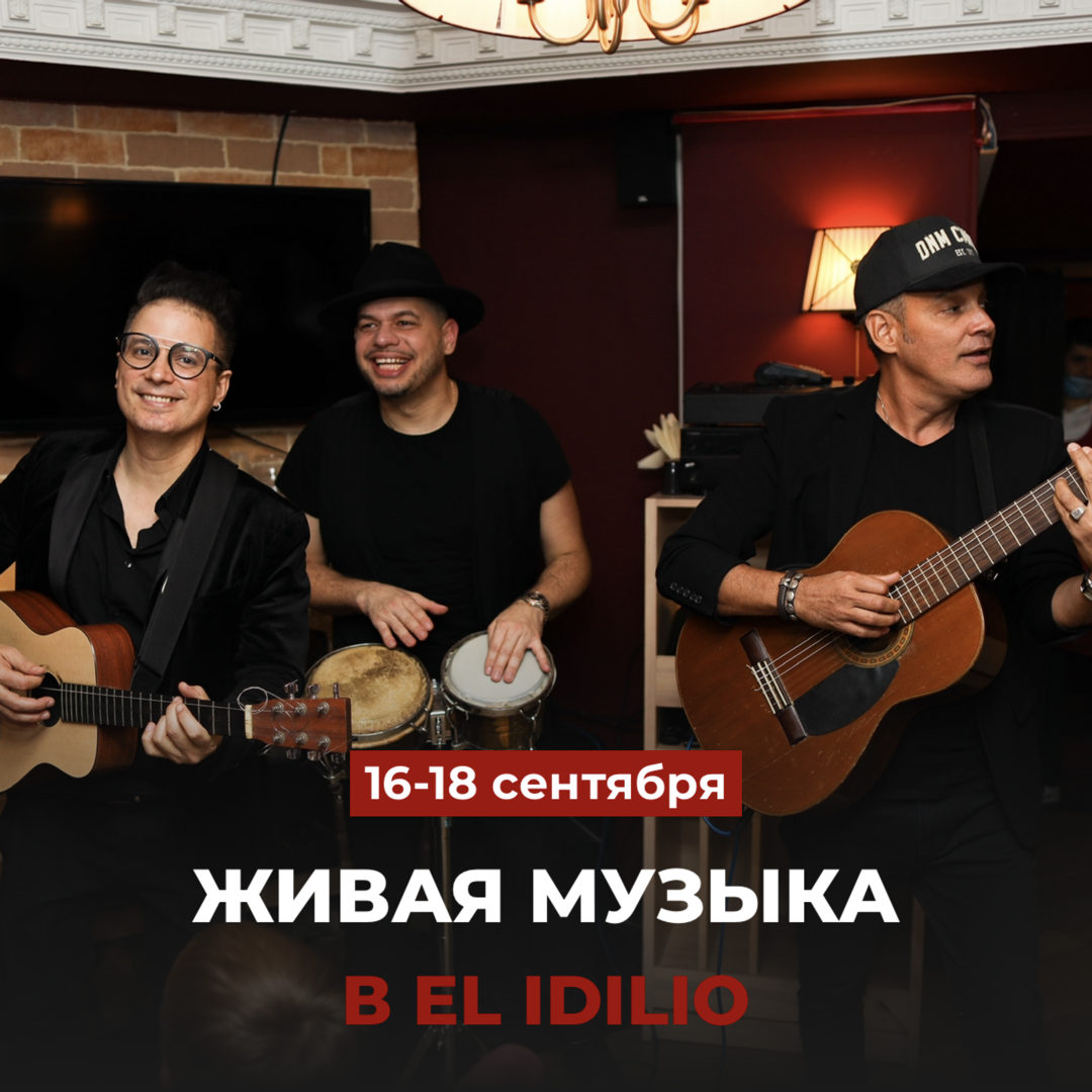 Живая музыка в El Idilio