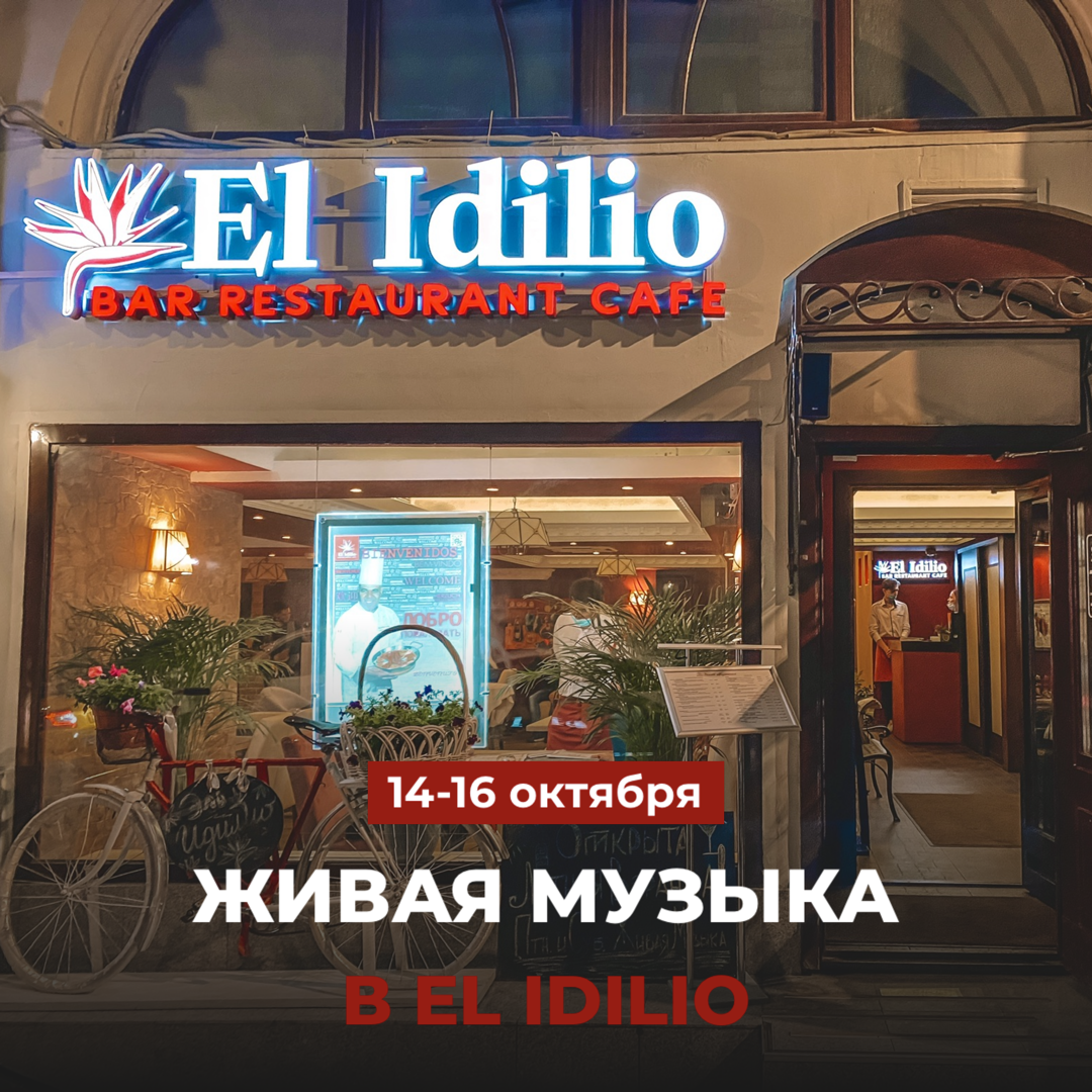 Живая музыка в El Idilio