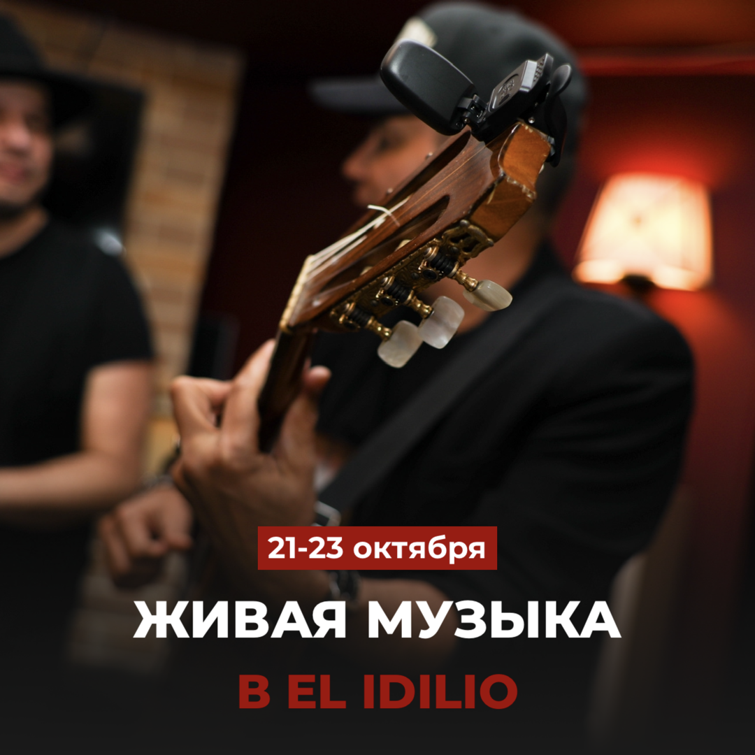 Живая музыка в El Idilio