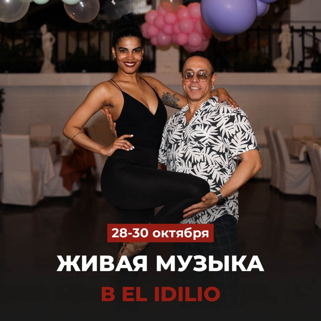 Живая музыка в El Idilio