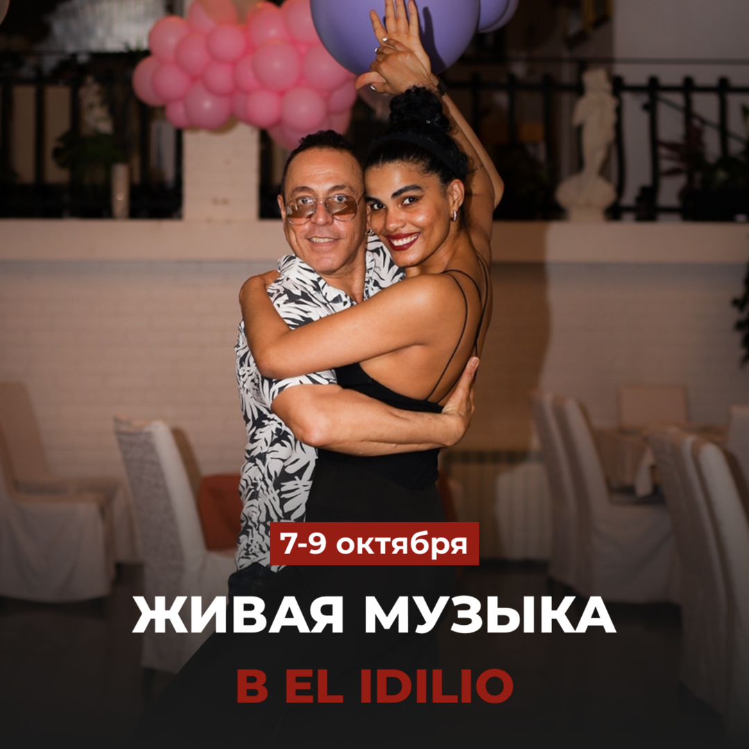 Выходные в El Idilio!