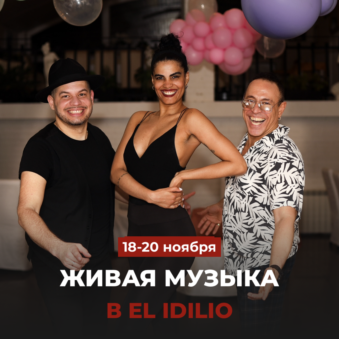 Живая музыка в El Idilio