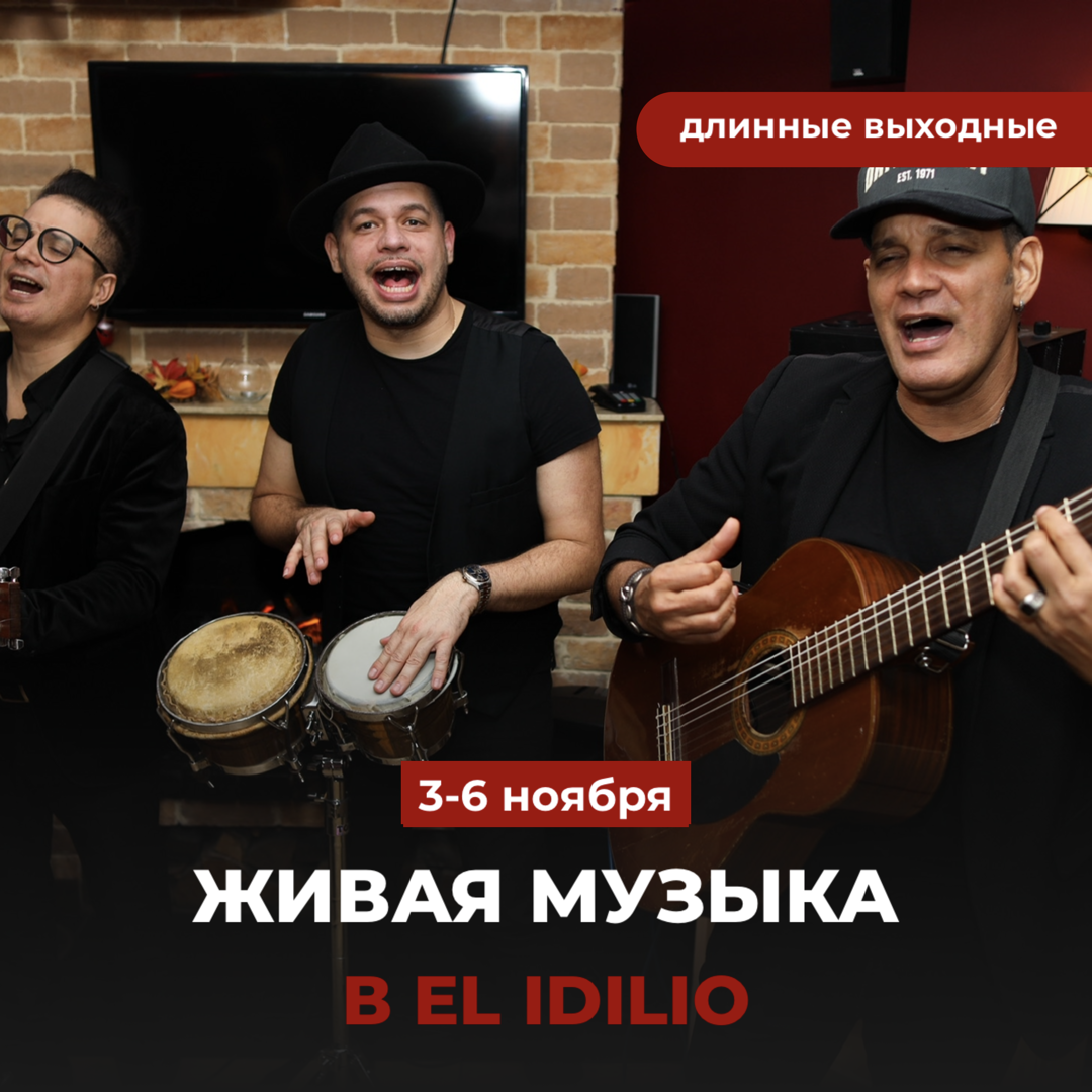 Живая музыка в El Idilio