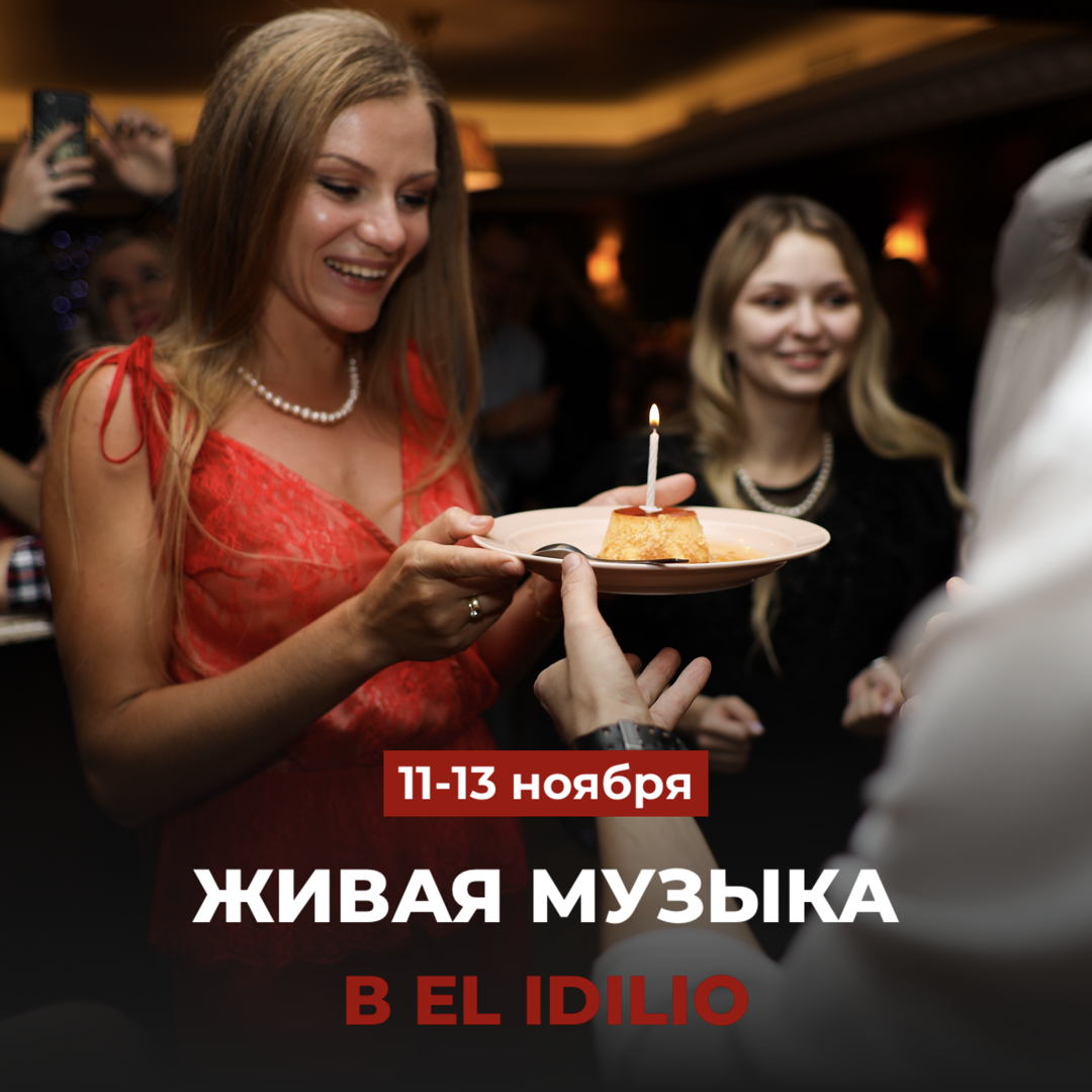 Живая музыка в El Idilio