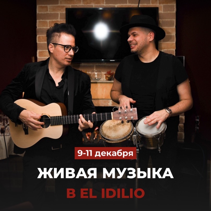 Живая музыка в El Idilio