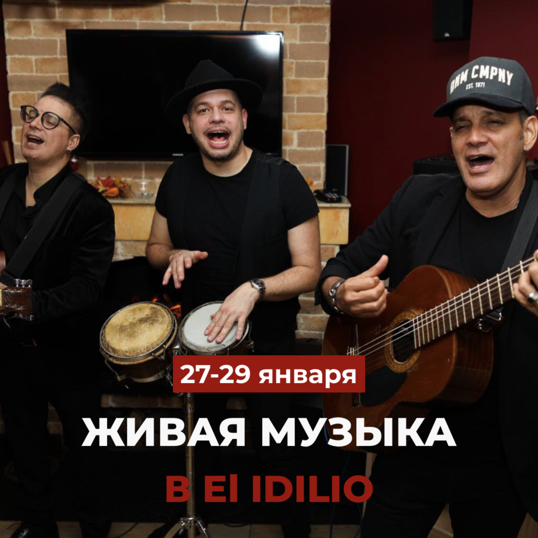 Выходные в El Idilio