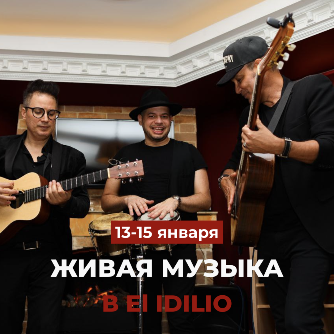 Зажигательные выходные в El Idilio