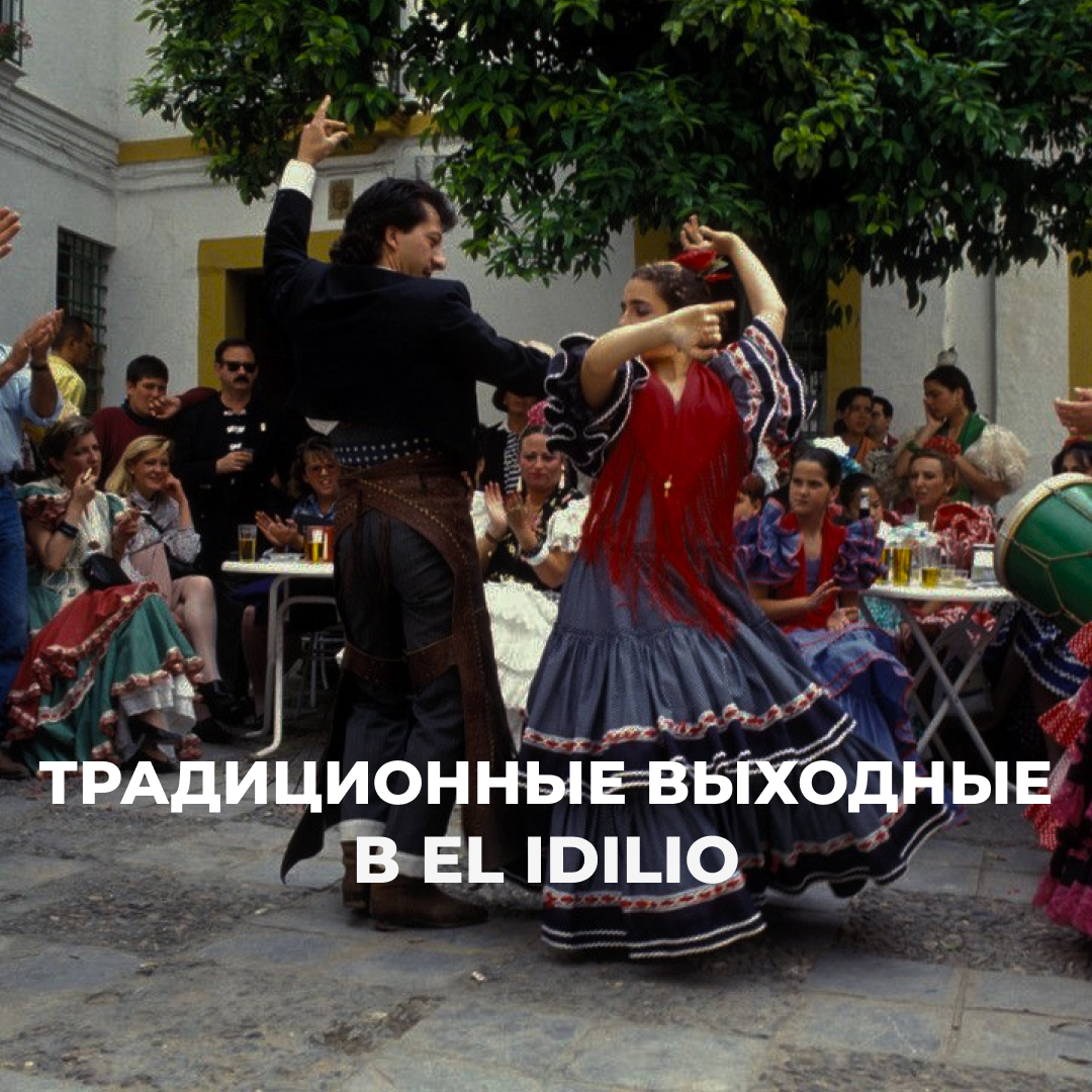 Традиционные выходные в El Idilio