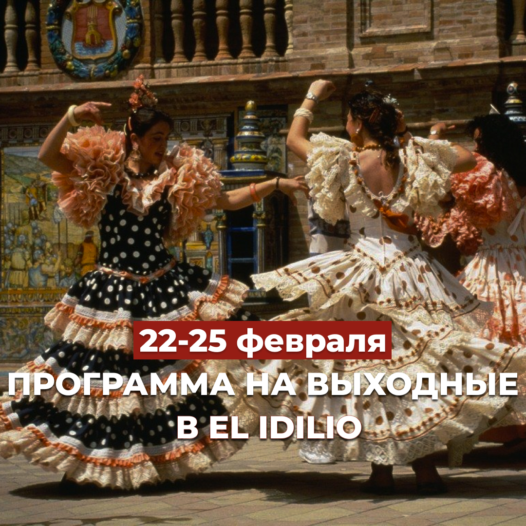 Программа на выходные в El Idilio.