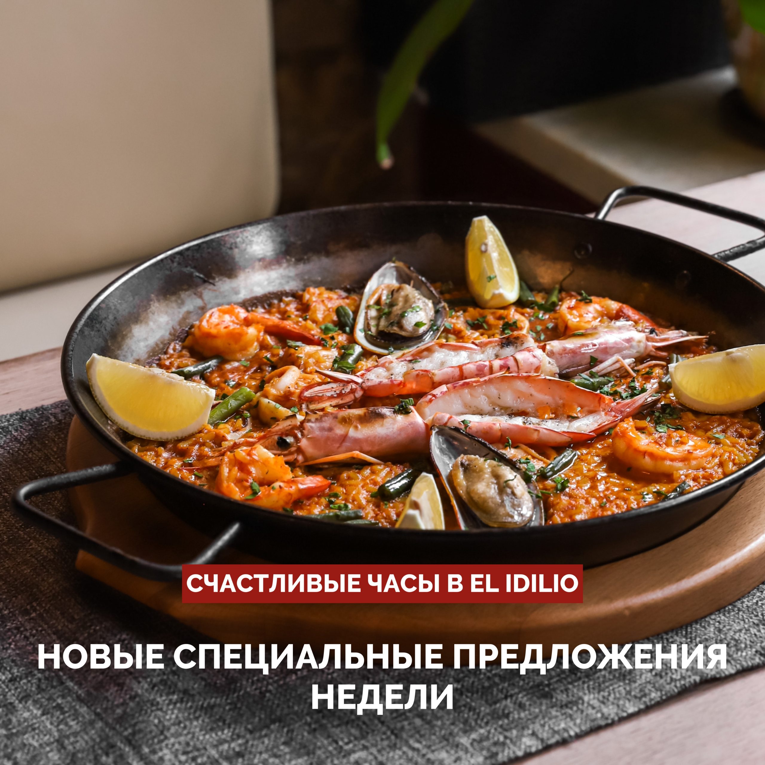 Счастливые часы в El Idilio