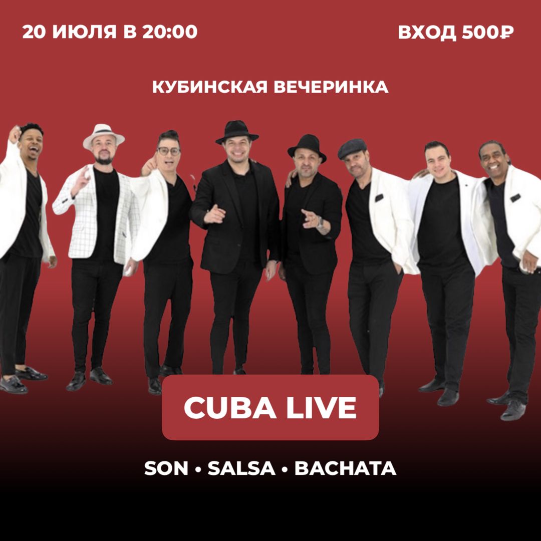 Кубинская вечеринка VIVA CUBA NON-STOP!