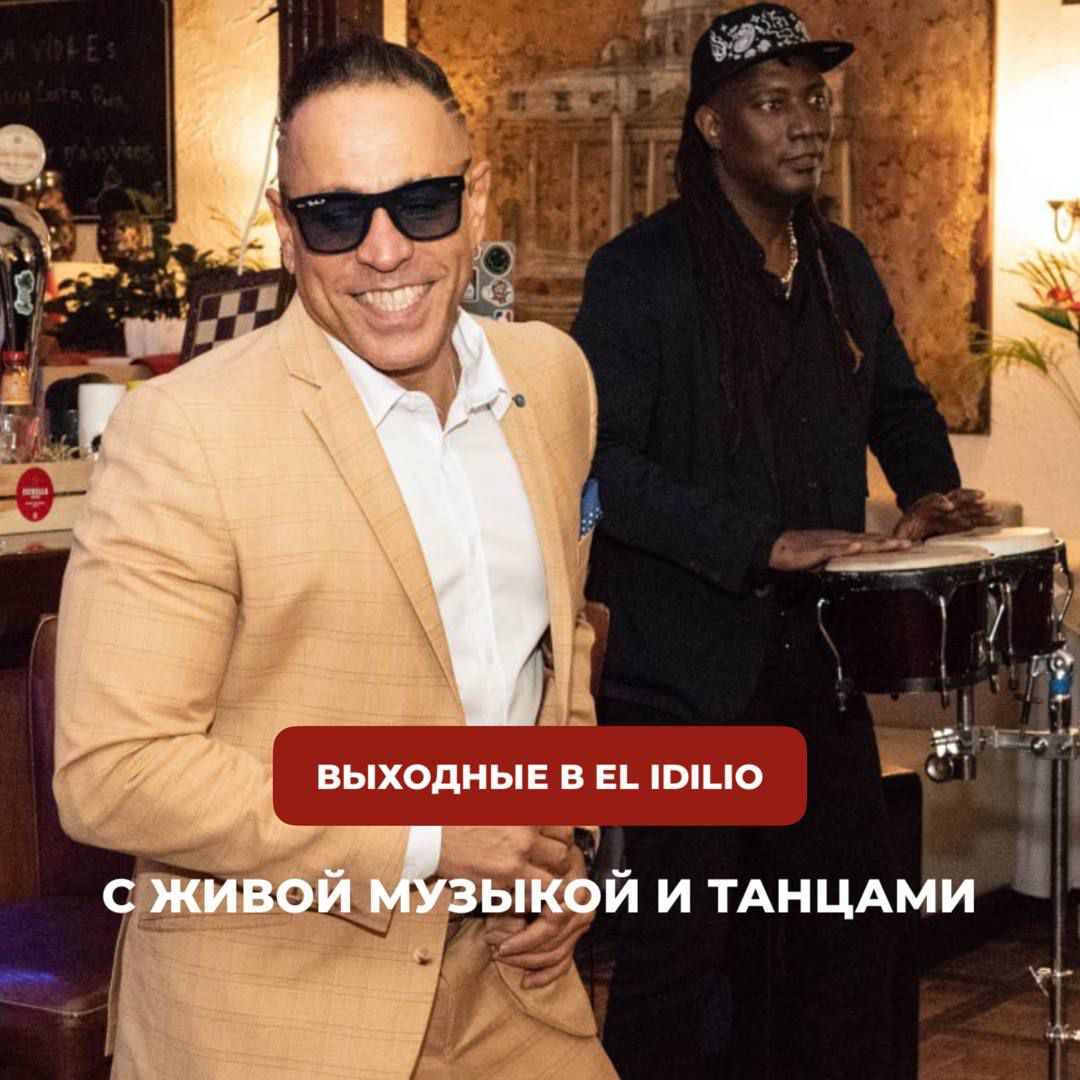 Скоро уикенд - наконец-то все дела можно отложить и прийти в El Idilio, ведь мы успели соскучиться.