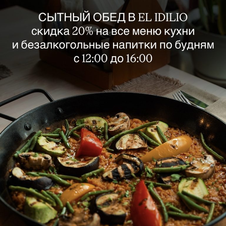 Cытный обед в EL IDILIO