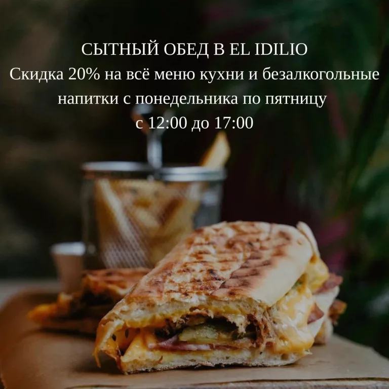Cытный обед в EL IDILIO