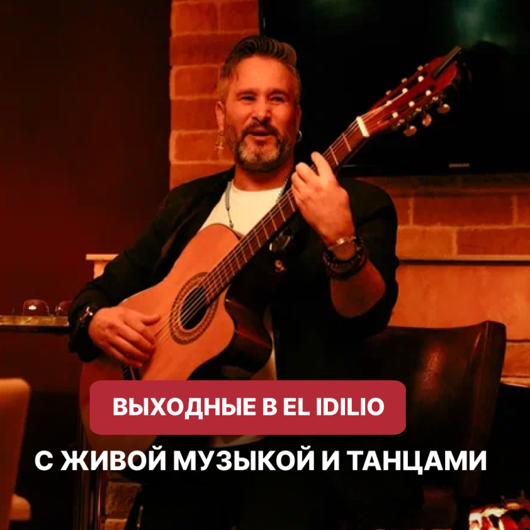 Вихрь страсти и ритма — ваши выходные в EL IDILIO 🧡