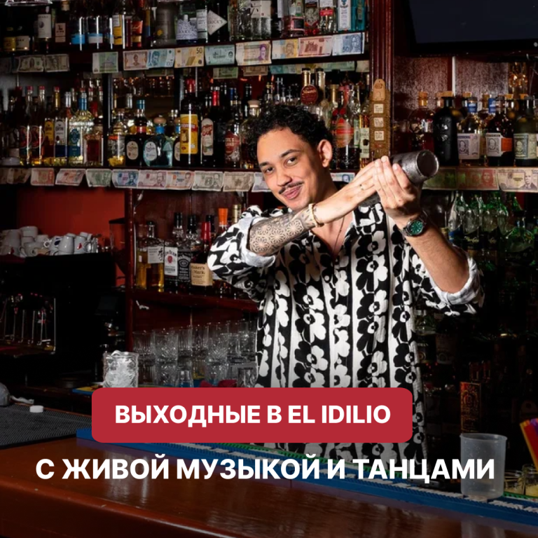 Встречаем последние выходные сентября в EL IDILIO!