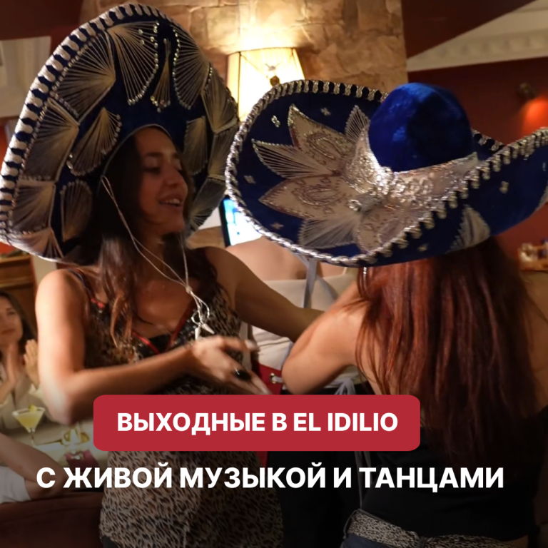Зажигаем выходные в EL IDILIO 💃