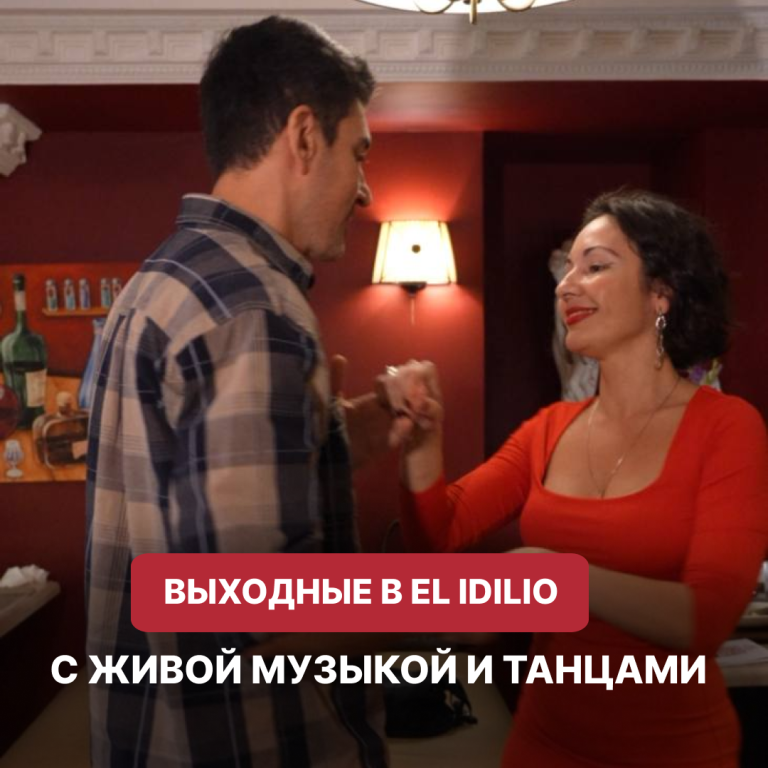 Осениие выходные в  EL IDILIO!
