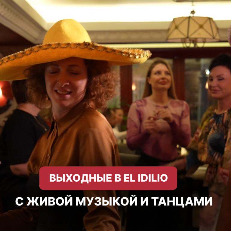 Планируем следующий уик-энд в El IDILIO!