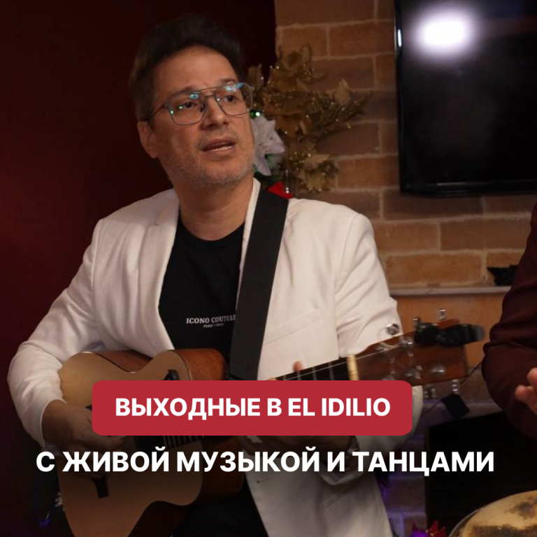 Выходные в EL IDILIO