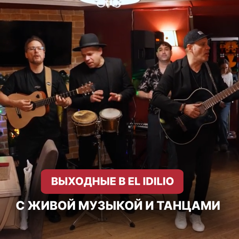 Выходные в EL IDILIO наполненые теплом