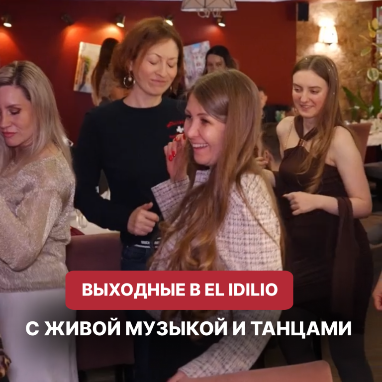 Вечера с горячим темпераментом в EL IDILIO