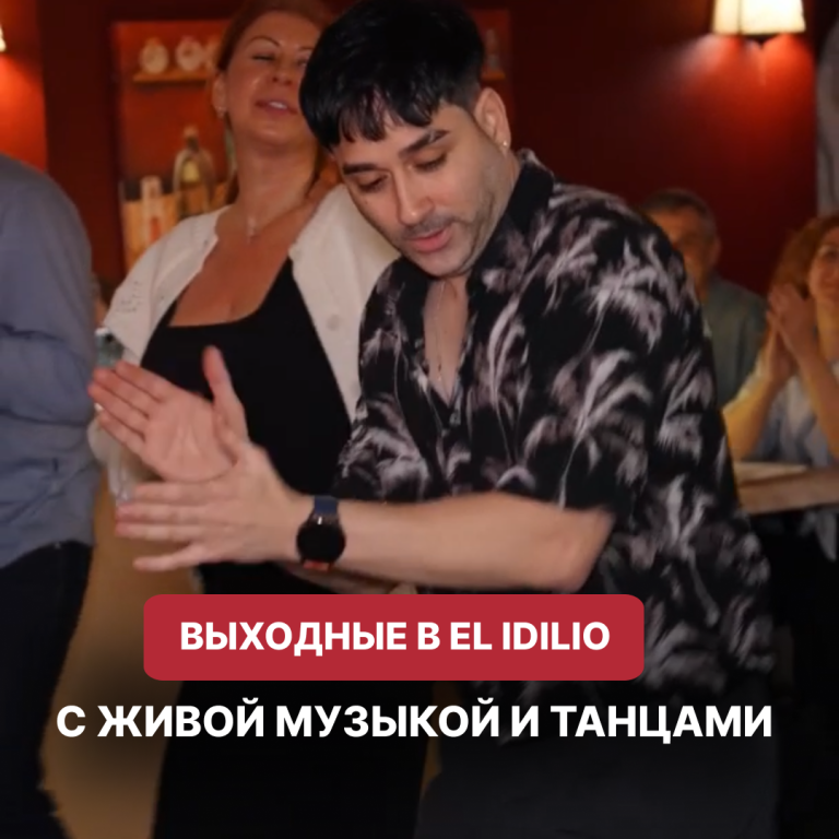 Яркие выступления и живая музыка в EL IDILIO