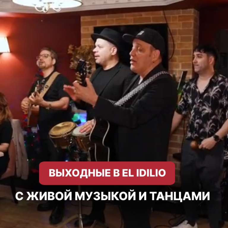 ✨ ВСТРЕЧАЕМ ВЕСНУ ВМЕСТЕ С EL IDILIO — 26-28 ФЕВРАЛЯ