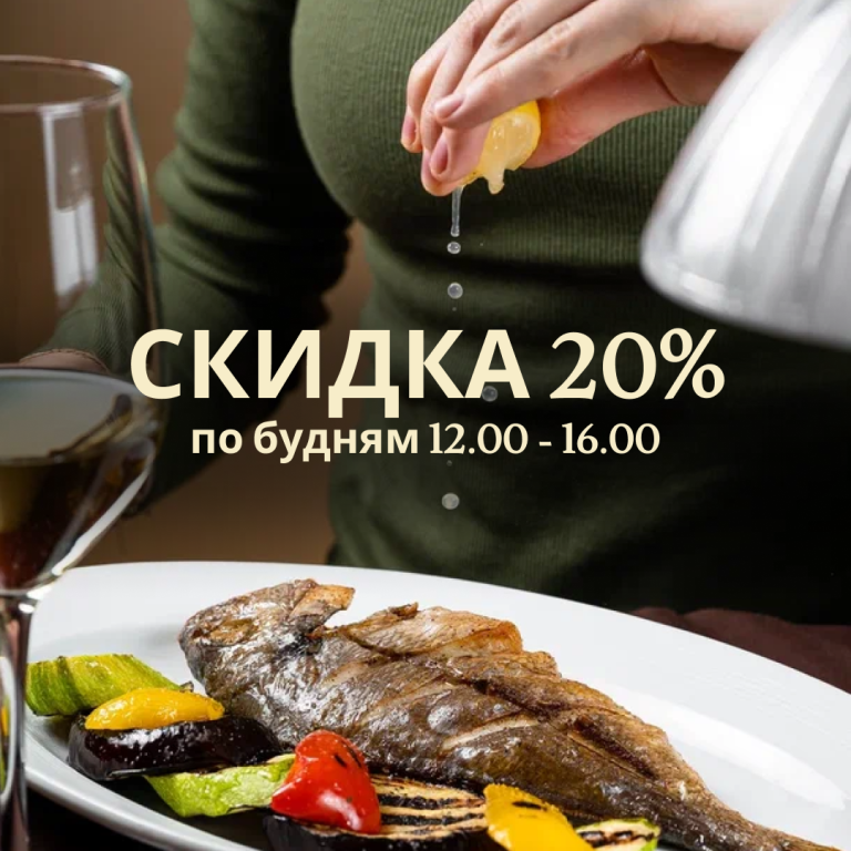 Скидка 20% в будние дни на всё меню и безалкогольные напитки!