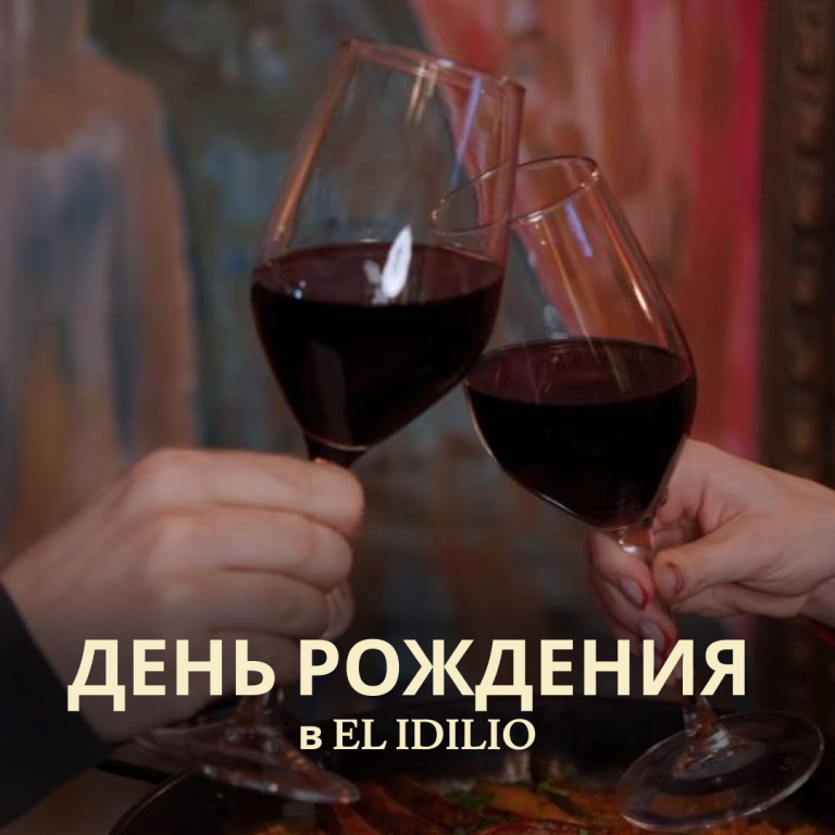 День рождения в EL IDILIO