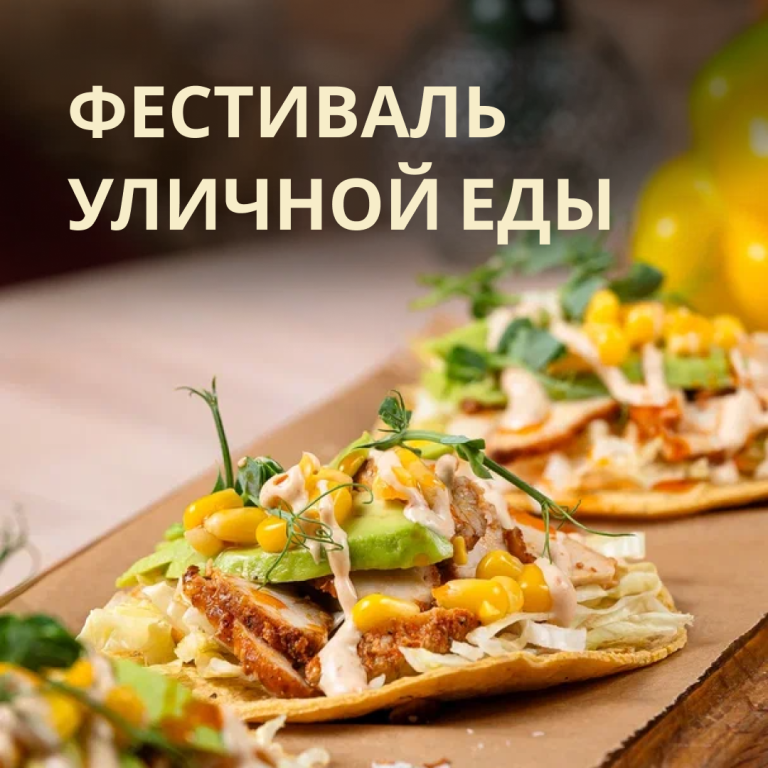 Фестиваль уличной еды в EL IDILIO