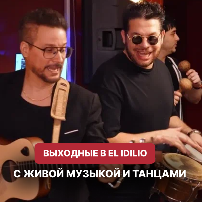 Уже на этих выходных встречаем лето в EL IDILIO 🌿