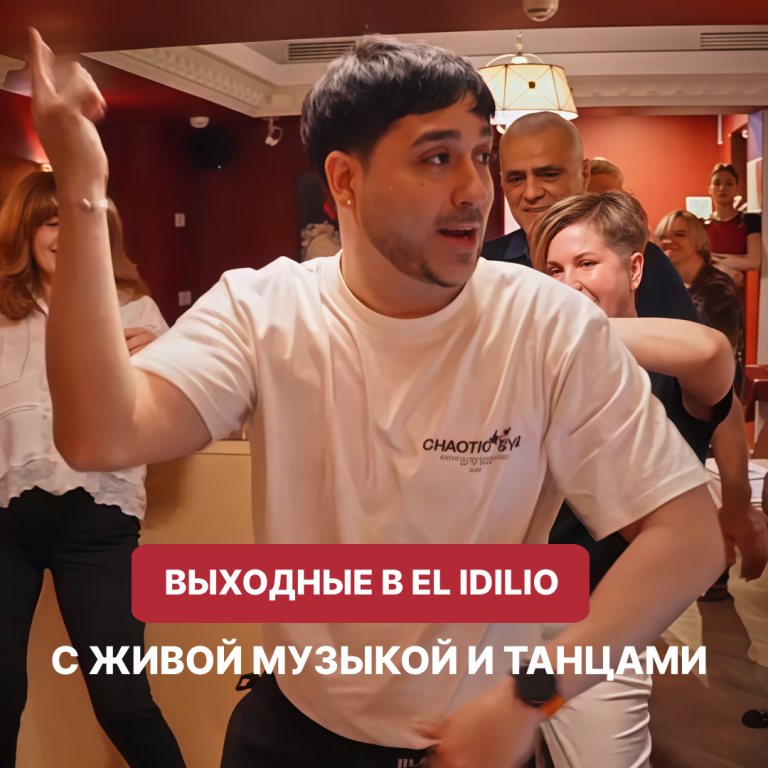 EL IDILIO снова собирает всех за одним столом!